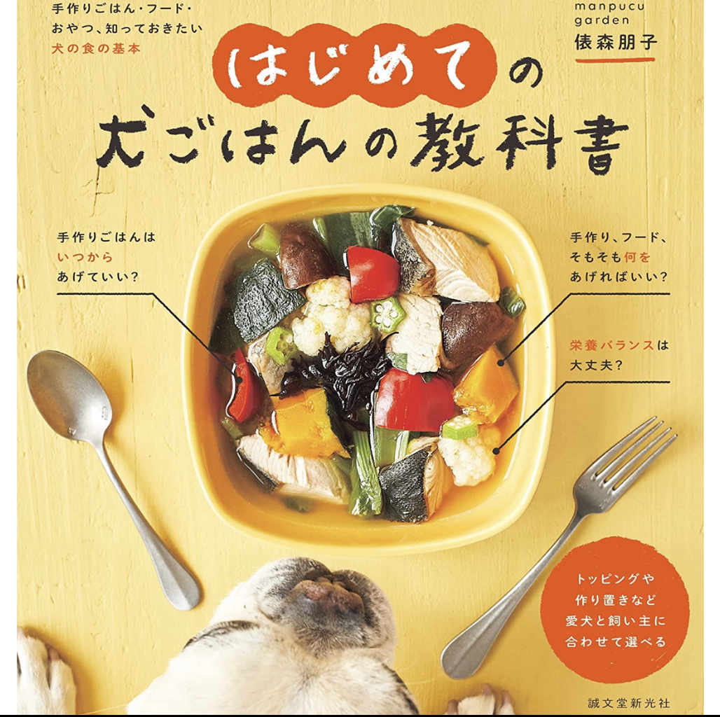 『はじめての犬ごはんの教科書』新刊感謝の会