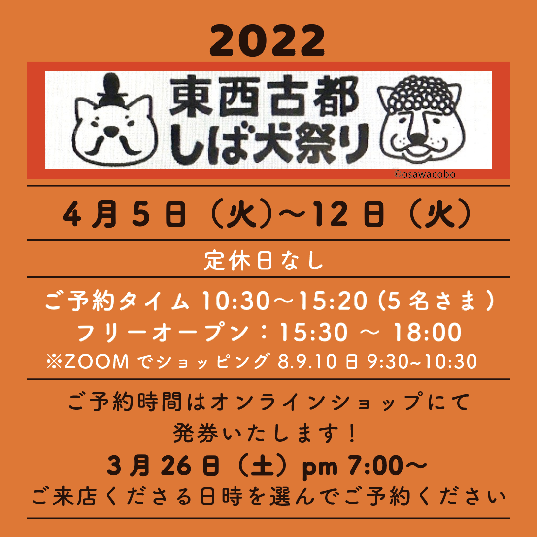 東西古都しば犬祭り2022について