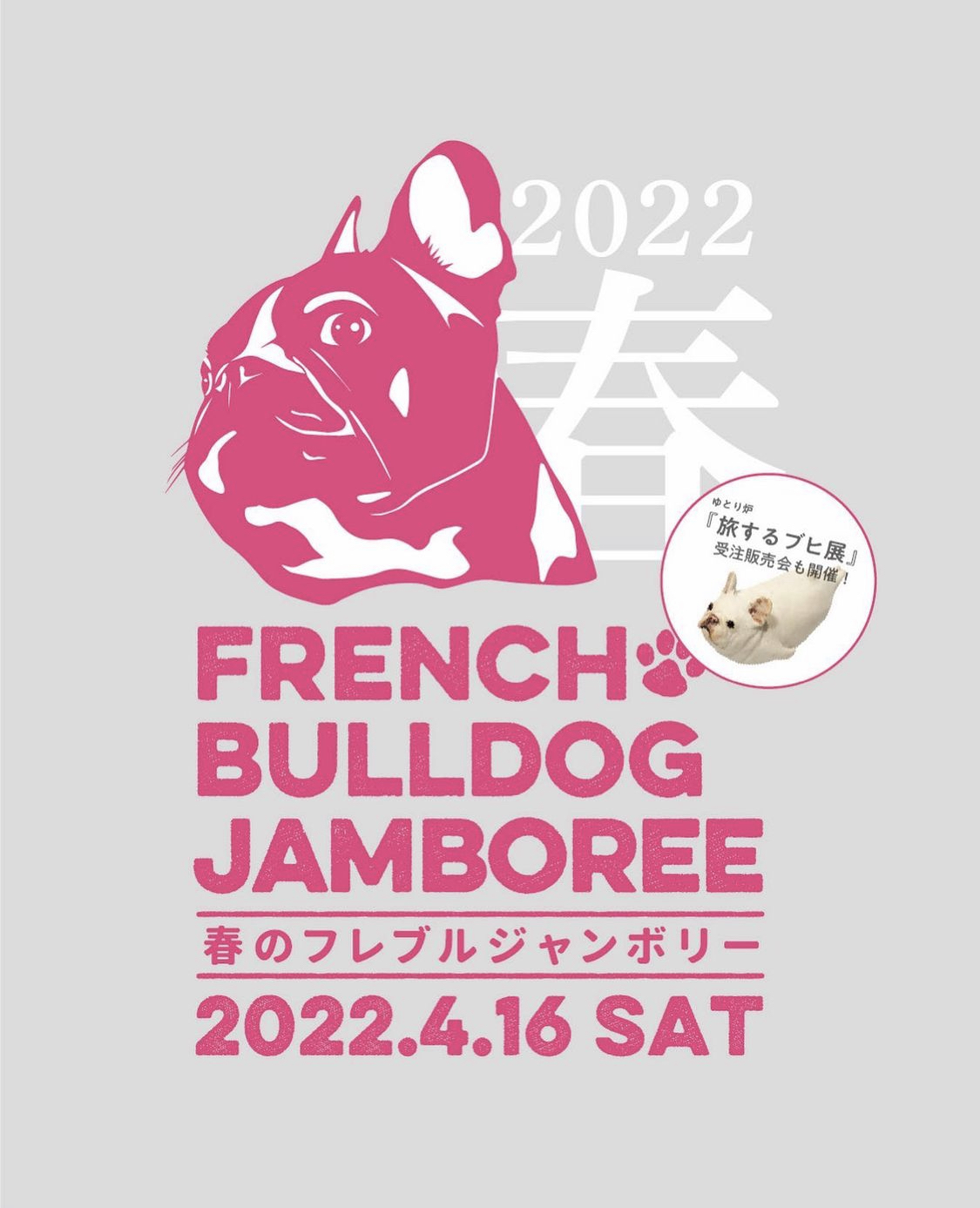 French Bulldog Jamboree ! 参戦します♪