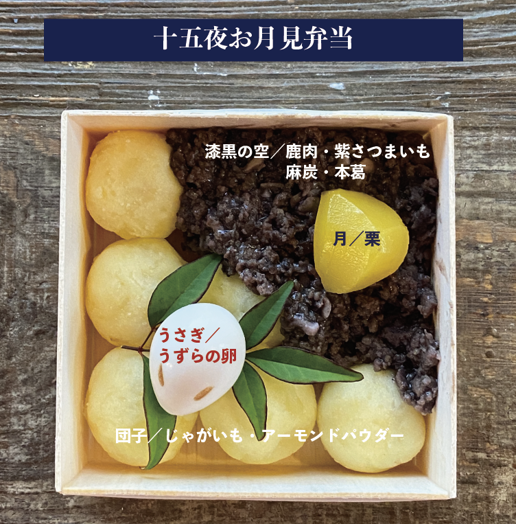 十五夜お月見弁当