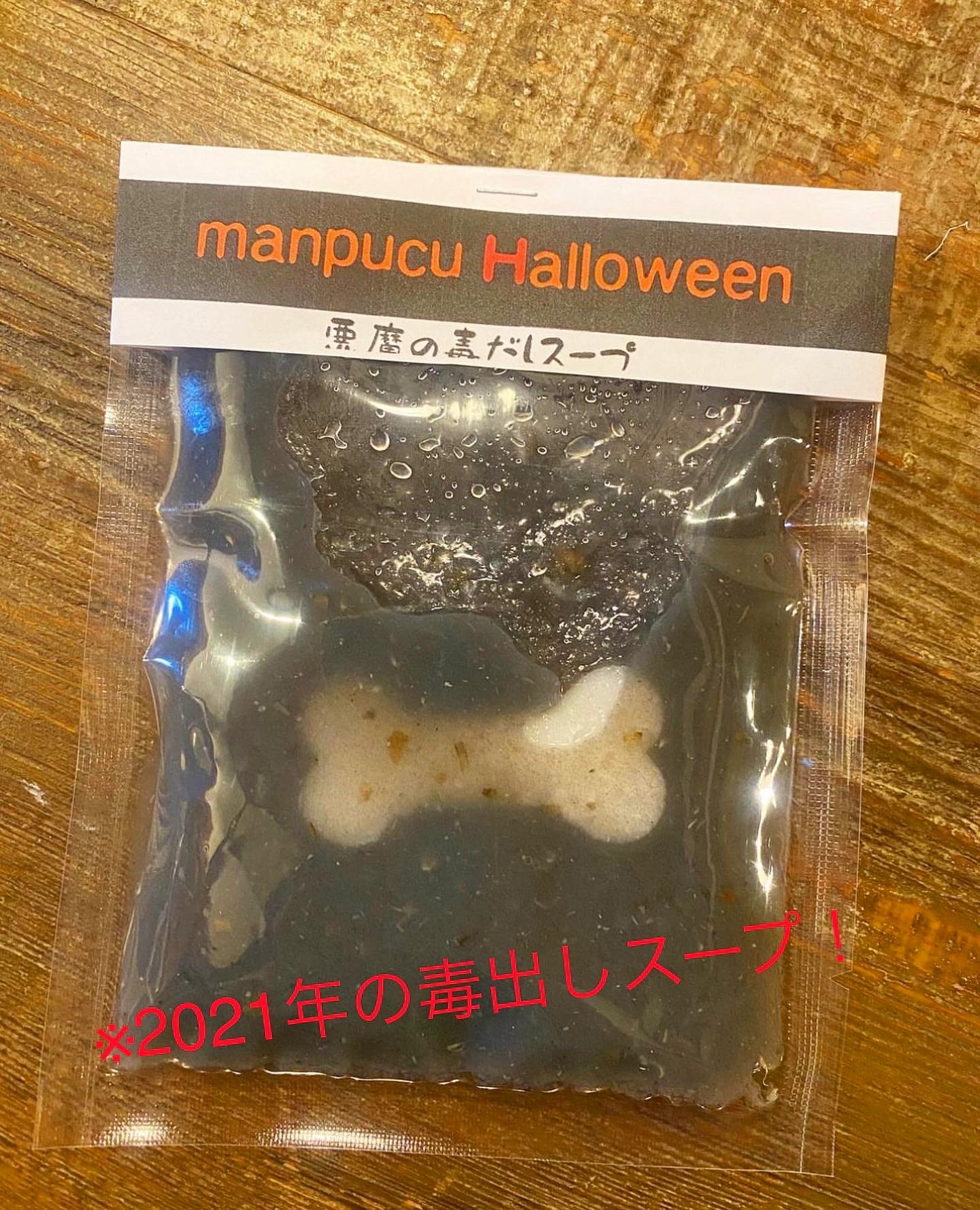 ハロウィン毒出しスープ2022