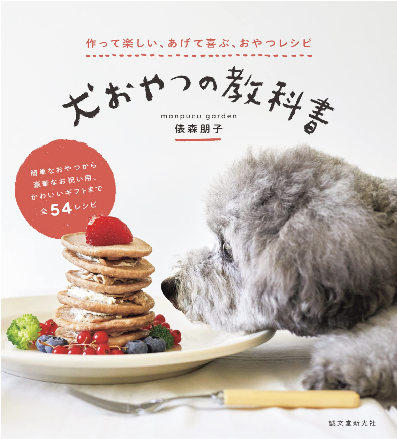 『犬おやつの教科書』上梓記念！