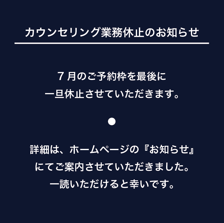 カウンセリング業務の休止