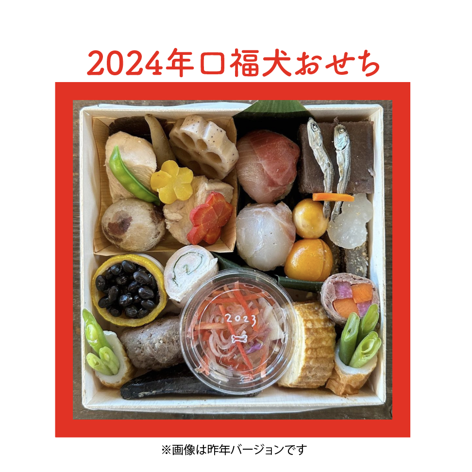 2024年！口福犬おせち