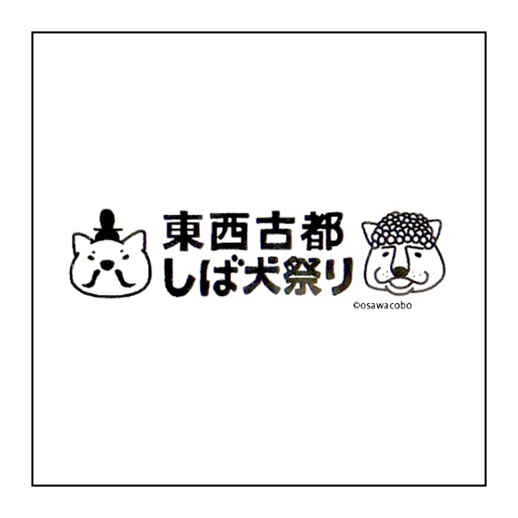 2024年東西古都しば犬祭り／整理券についてのお知らせ