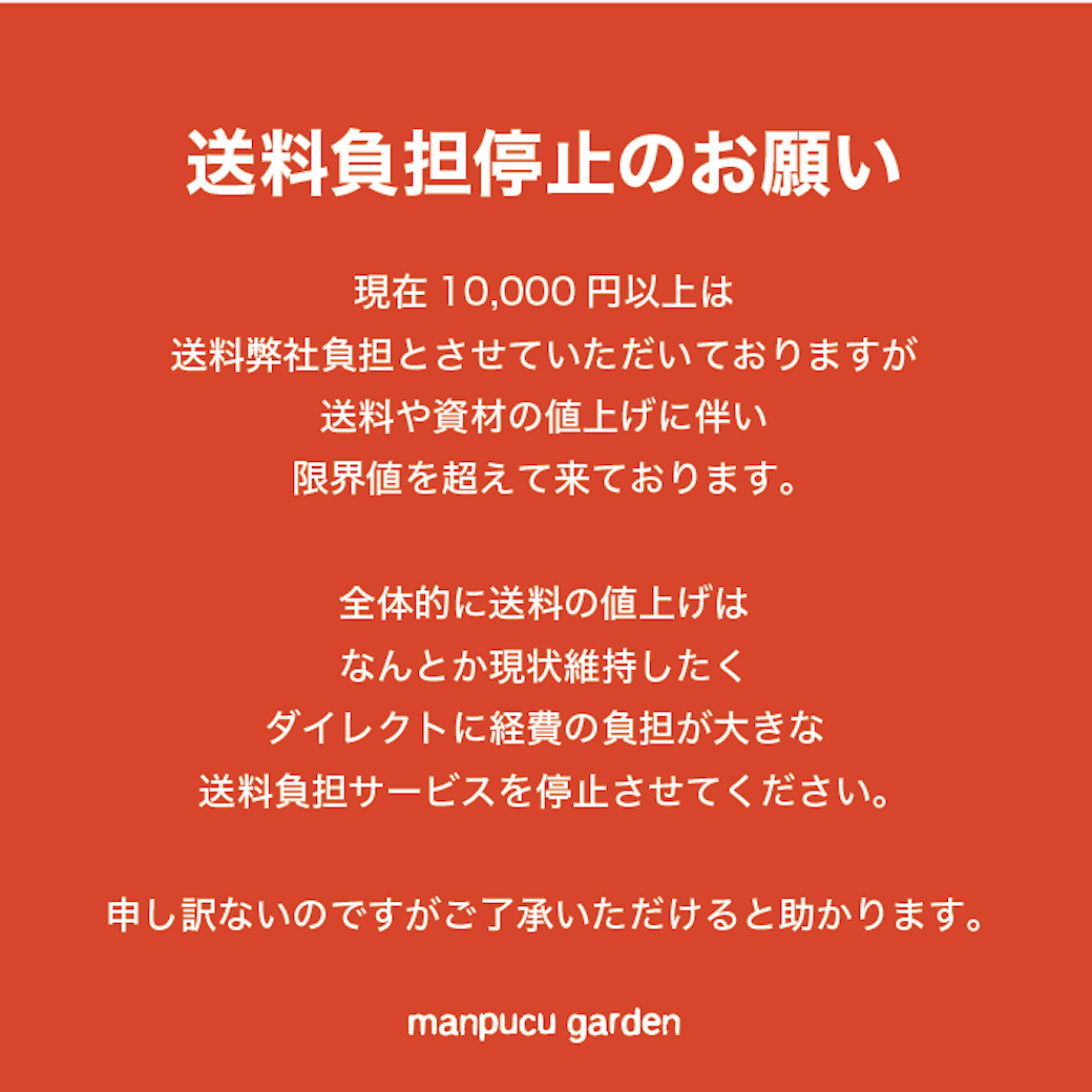 送料無料サービス停止のお知らせ